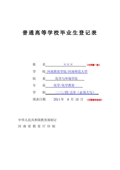 河南省普通高等学校毕业生登记表样表