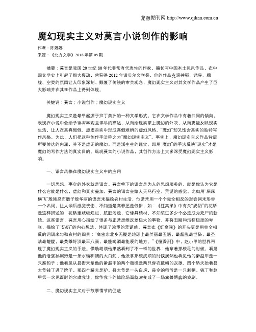 魔幻现实主义对莫言小说创作的影响