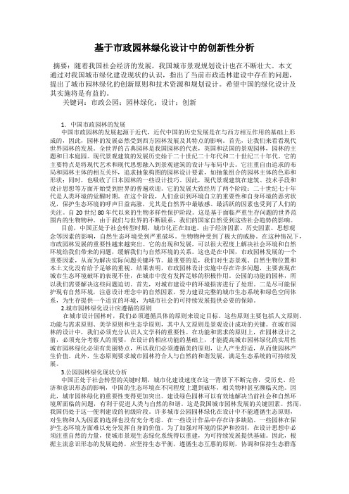 基于市政园林绿化设计中的创新性分析