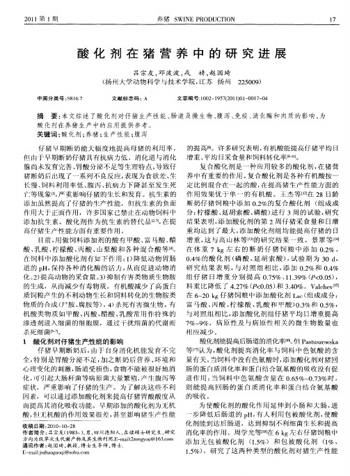 酸化剂在猪营养中的研究进展