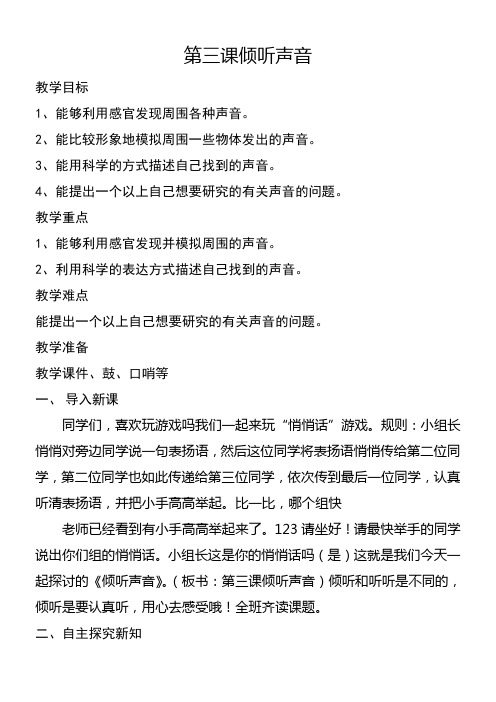 三年级科学教案-河北人民出版社小学科学三年级下册倾听声音(市一等奖)