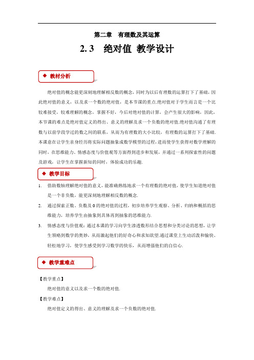 《绝对值》公开课教学设计【北师大版七年级数学上册】