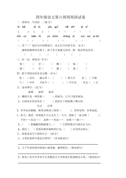 四年级下册语文第六周周周清试卷
