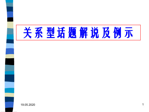 高中作文指导：关系型话题解说及例示重点课件