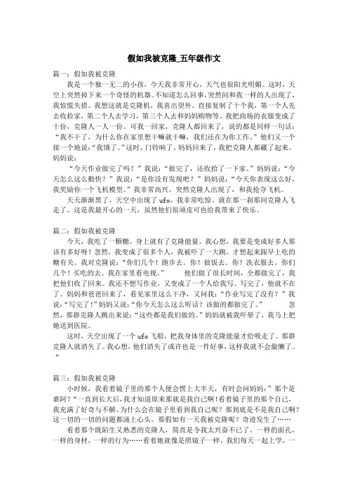 假如我被克隆_五年级作文