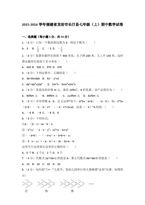2016学年福建省龙岩市长汀县七年级(上)数学期中试卷带参考答案