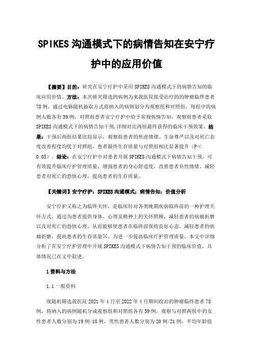 SPIKES沟通模式下的病情告知在安宁疗护中的应用价值