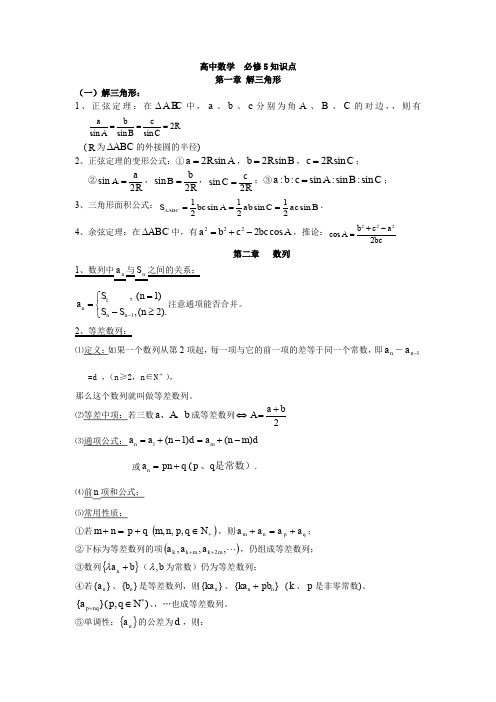 人教版数学必修5知识点总结