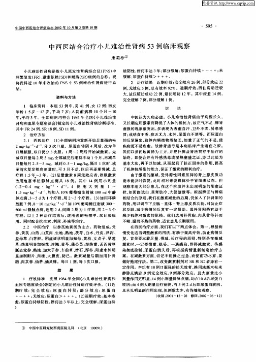 中西医结合治疗小儿难治性肾病53例临床观察