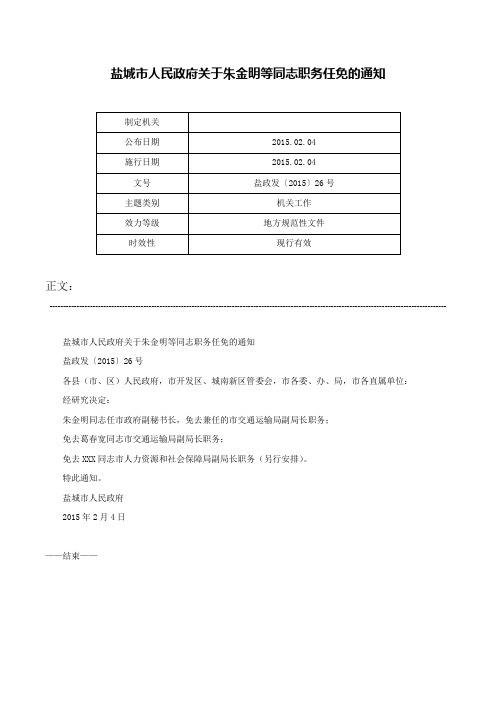 盐城市人民政府关于朱金明等同志职务任免的通知-盐政发〔2015〕26号