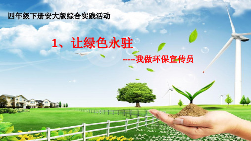 小学综合实践活动《会服务活动  6.我做环保宣传员》优质课件_0