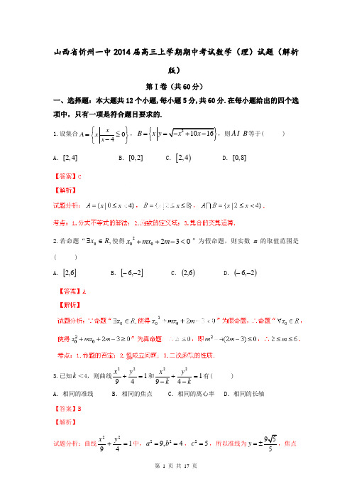 山西省忻州一中2014届高三上学期期中考试数学(理)试题(解析版)