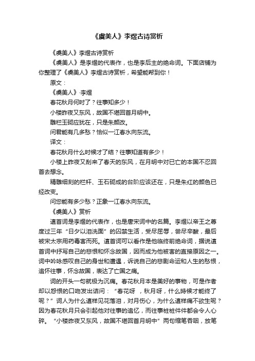 《虞美人》李煜古诗赏析