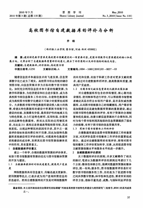 高校图书馆自建数据库的评价与分析