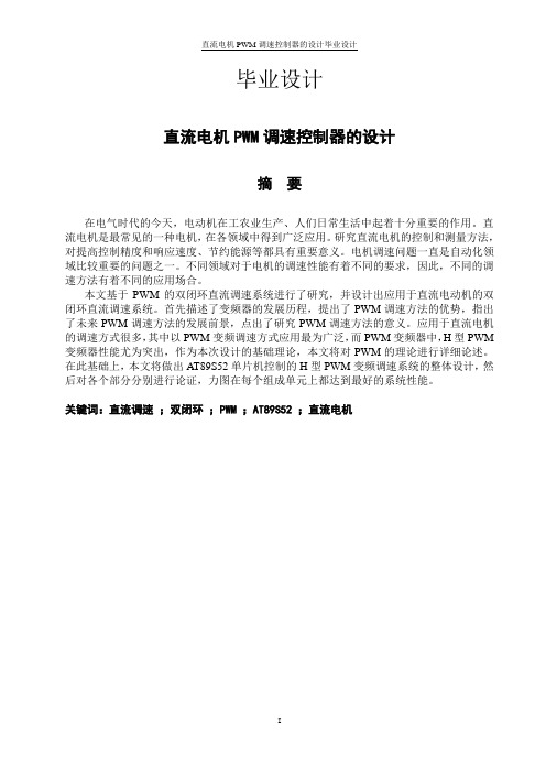 直流电机PWM调速控制器的设计毕业设计 精品