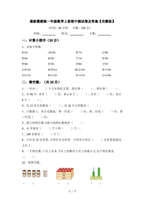 最新冀教版一年级数学上册期中测试卷及答案【完整版】