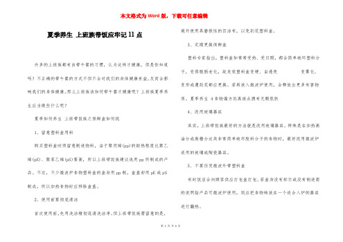 夏季养生 上班族带饭应牢记11点