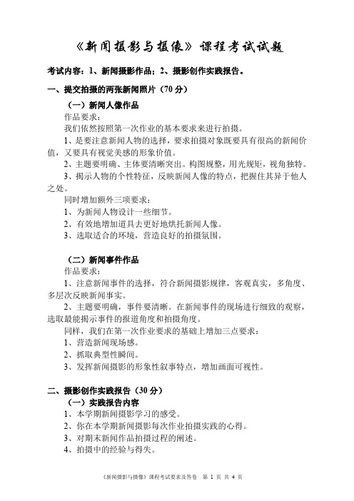 《新闻摄影与摄像》课程考试试题