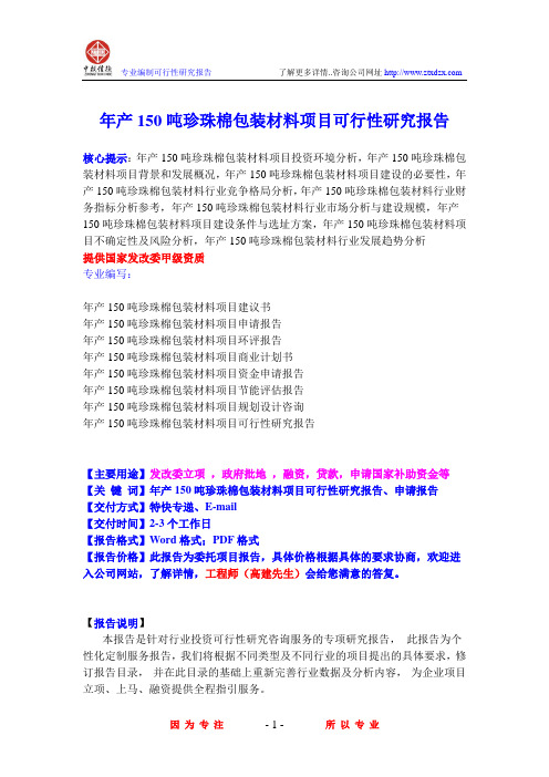 年产150吨珍珠棉包装材料项目可行性研究报告