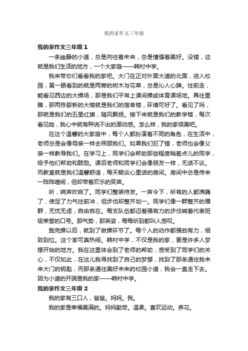 我的家作文三年级