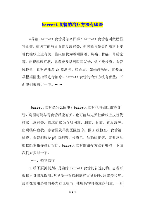 barrett食管的治疗方法有哪些