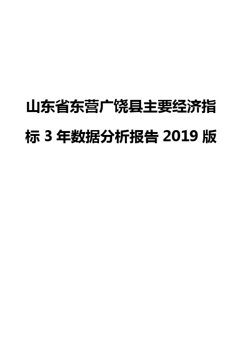 山东省东营广饶县主要经济指标3年数据分析报告2019版