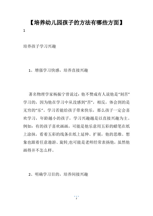【培养幼儿园孩子的方法有哪些方面】