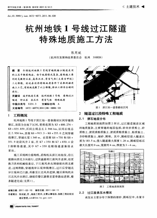 杭州地铁1号线过江隧道特殊地质施工方法