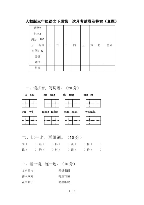 人教版三年级语文下册第一次月考试卷及答案(真题)