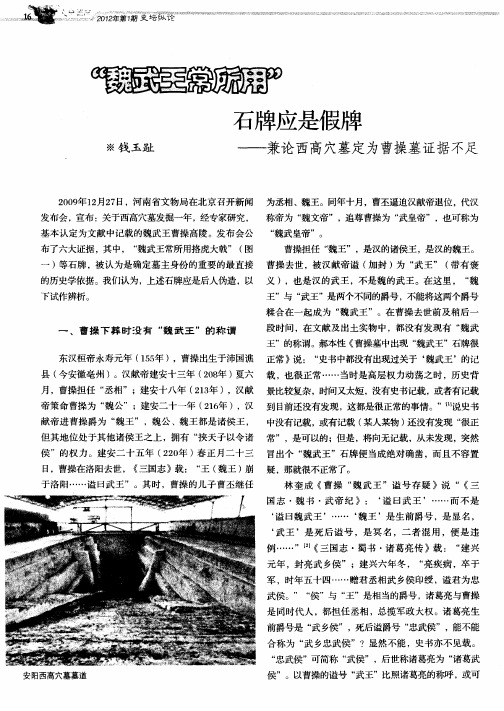 “魏武王常所用”石牌应是假牌——兼论西高穴墓定为曹操墓证据不足
