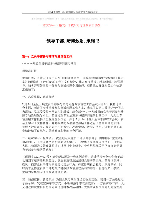 2018年领导干部,赌博敛财,承诺书-优秀word范文 (19页)