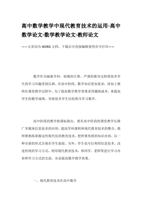 高中数学教学中现代教育技术的运用-高中数学论文-数学教学论文-教师论文