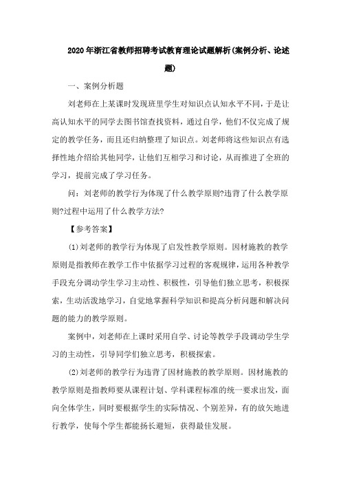 2020年浙江省教师招聘考试教育理论试题解析(案例分析、论述题)