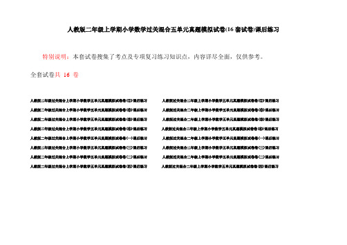 人教版二年级上学期小学数学过关混合五单元真题模拟试卷(16套试卷)课后练习