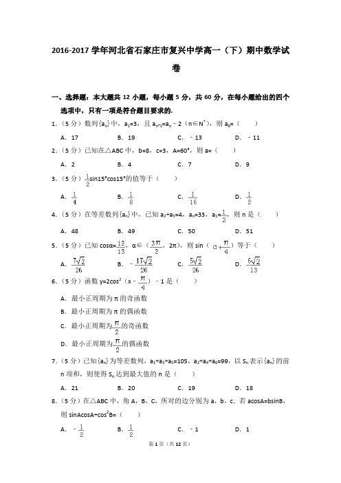 2016-2017年河北省石家庄市复兴中学高一(下)期中数学试卷和答案