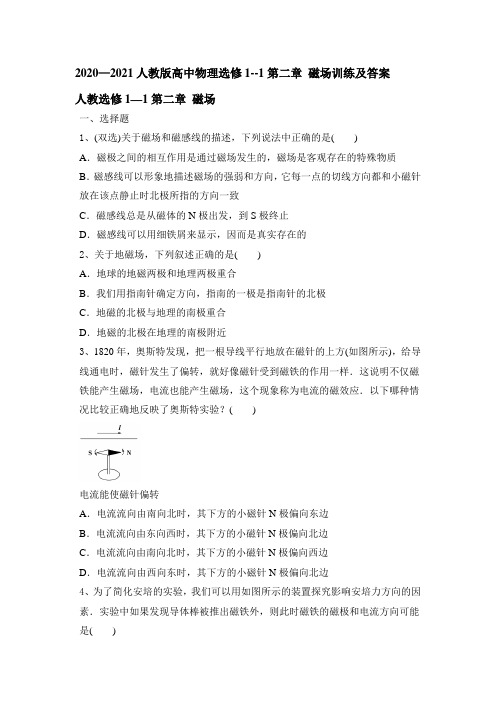 2020—2021学年度人教版高中物理选修1--1第二章 磁场训练及答案