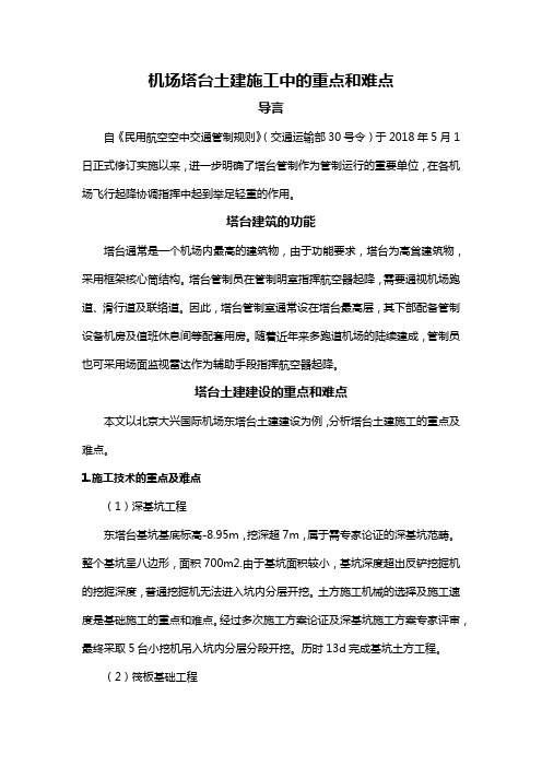 机场塔台土建施工中的重点和难点