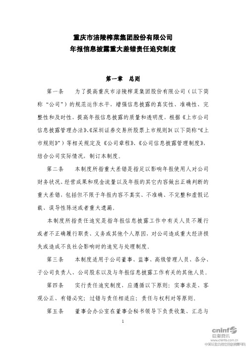 涪陵榨菜：年报信息披露重大差错责任追究制度(2011年4月)
 2011-04-18