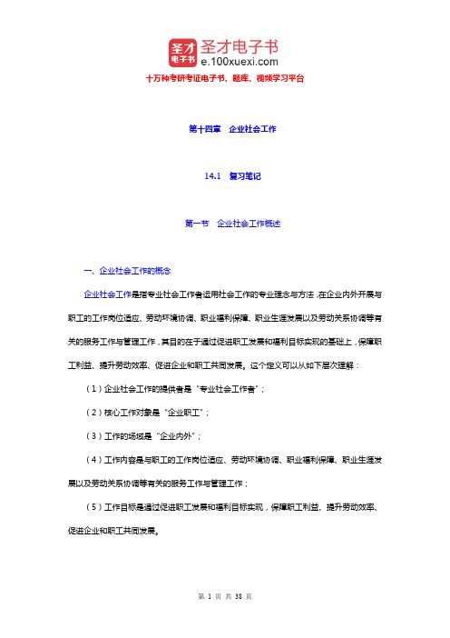 社会工作者《社会工作实务(初级)》笔记和典型题及考研真题详解(企业社会工作)【圣才出品】