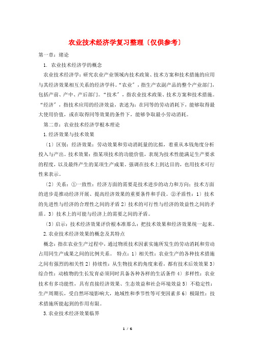 农业技术经济学复习整理(仅供参考)