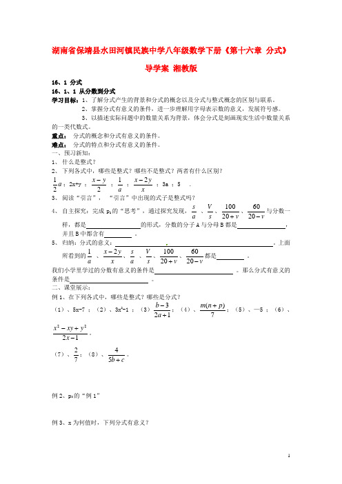 湖南省保靖县水田河镇民族中学八年级数学下册《第十六章 分式》导学案(无答案) 湘教版