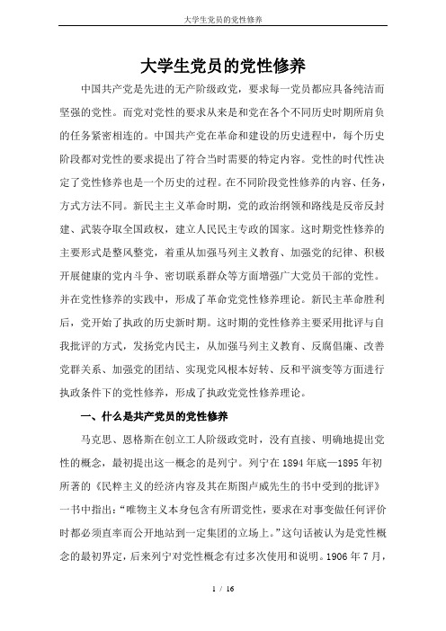 大学生党员的党性修养