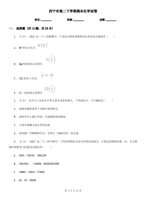 西宁市高二下学期期末化学试卷
