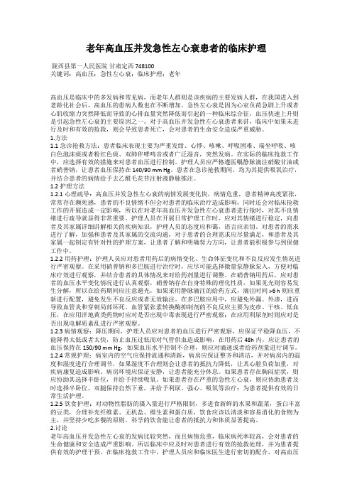 老年高血压并发急性左心衰患者的临床护理