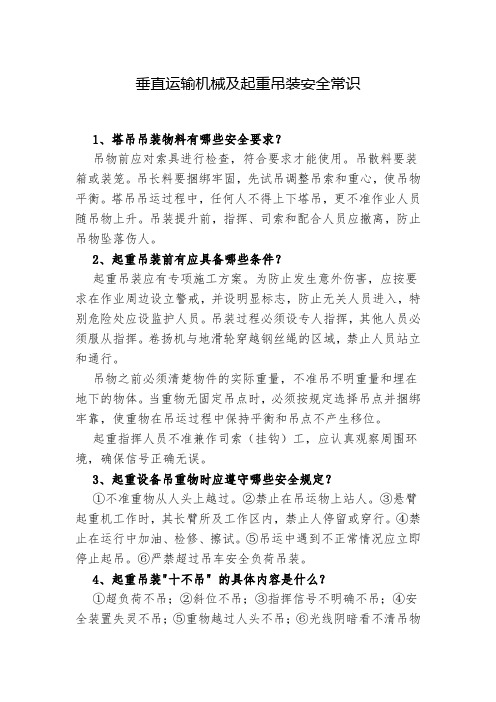 垂直运输机械及起重吊装安全常识