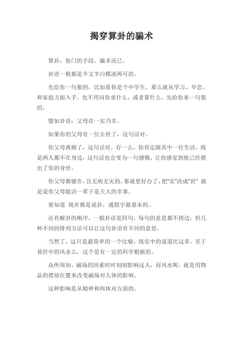 揭穿算卦的骗术