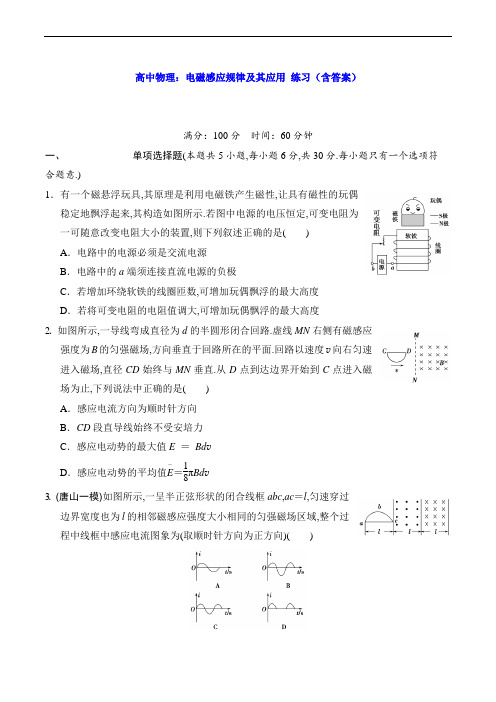 高中物理：电磁感应规律及其应用 练习(含答案)