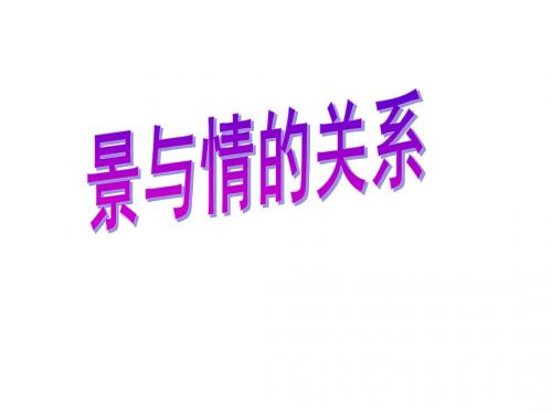 诗词鉴赏_景与情关系修改版