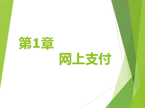 网上支付结算课件-(1)