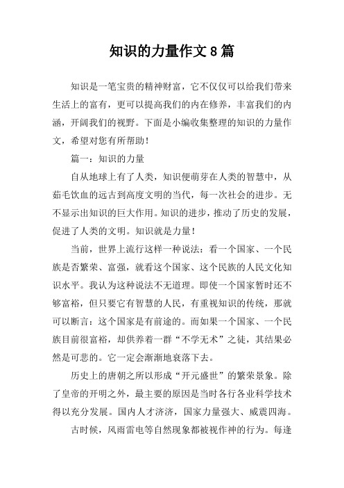 知识的力量作文8篇